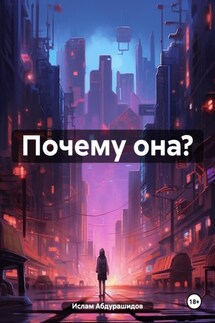 Почему она? - Ислам Абдурашидов