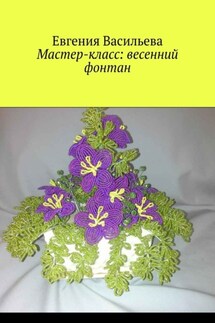 Мастер-класс: весенний фонтан - Евгения Васильева