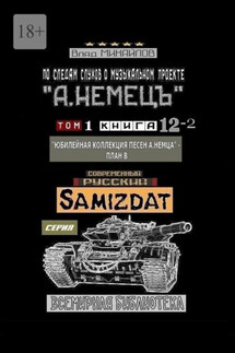 По следам слухов о музыкальном проекте «А. НЕМЕЦЪ». Том 1. Книга 12—2 «Юбилейная коллекция песен А. НЕМЦА» – План В - Влад Михайлов