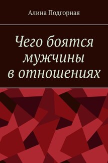 Чего боятся мужчины в отношениях - Алина Подгорная