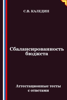 Сбалансированность бюджета. Аттестационные тесты с ответами - Сергей Каледин