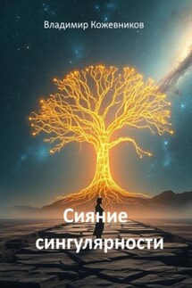 Сияние сингулярности - Владимир Кожевников