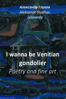 I wanna be Venitian gondolier – poetry and fine art - Александр Глухов