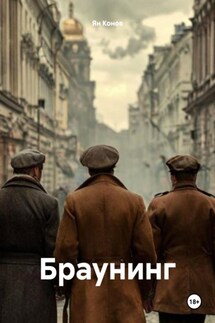 Браунинг - Ян Конов
