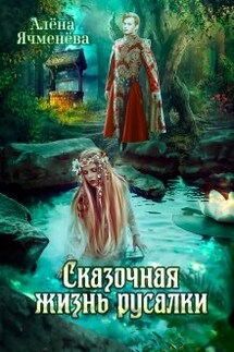 Сказочная жизнь русалки - Алена Ячменева