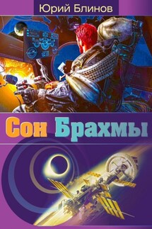 Сон_Брахмы - Юрий Блинов