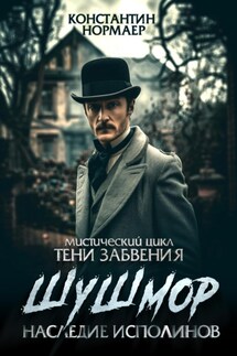 Шушмор. Наследие исполинов - Константин Нормаер
