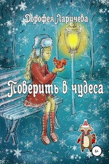 Поверить в чудеса - Дорофея Ларичева