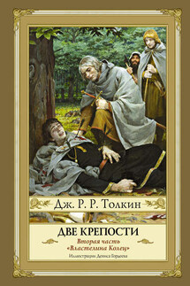 Две крепости - Джон Толкин