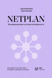 NETPLAN: инновационная система нетворкинга. Как привести все свои связи в порядок и расширить влияние - Сергей Маляров, Сергей Болден