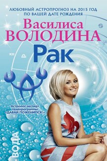 Рак. Любовный астропрогноз на 2015 год - Василиса Володина