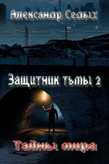 Защитник тьмы – 2. Тайны мира - Александр Седых