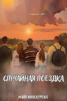 Случайная поездка - Майя Винокурова