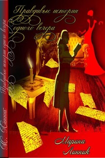 Правдивые истории двух вечеров - Марина Линник