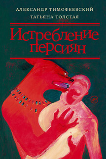 Истребление персиян - Татьяна Толстая