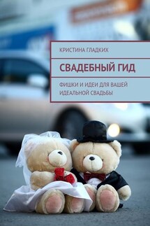 Свадебный гид. Фишки и идеи для вашей идеальной свадьбы - Кристина Гладких