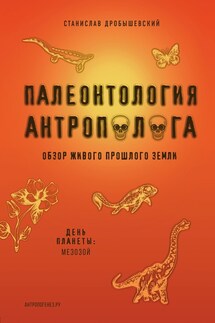 Палеонтология антрополога. Книга 2. Мезозой - Станислав Дробышевский