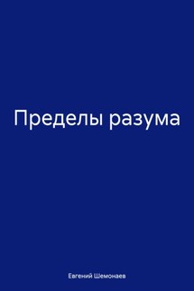 Пределы разума