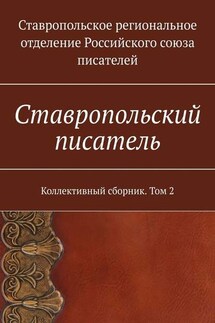 Ставропольский писатель. Коллективный сборник. Том 2 - Елена Садовская