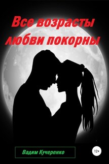 Все возрасты любви покорны - Вадим Кучеренко
