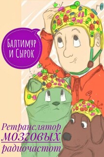 Балтимур и Сырок. Ретранслятор мозговых радиочастот - Александр Купцов