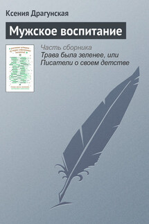 Мужское воспитание - Ксения Драгунская