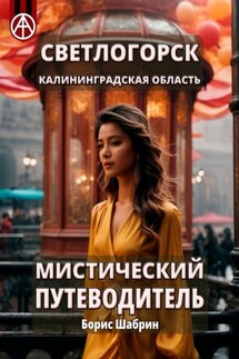 Светлогорск. Калининградская область. Мистический путеводитель - Борис Шабрин