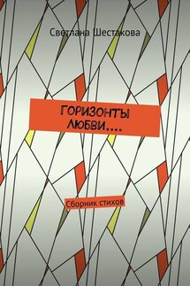 Горизонты Любви.... Сборник стихов - Светлана Шестакова