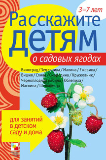 Расскажите детям о садовых ягодах - Э. Емельянова