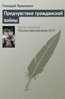Предчувствие гражданской войны - Геннадий Прашкевич