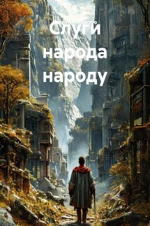 Слуги народа народу - Валентин Маэстро