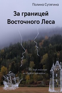 За границей Восточного Леса - Полина Сутягина