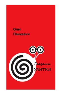 Глазами улитки - Олег Панкевич