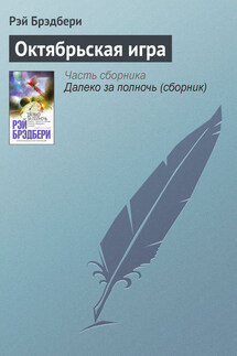 Октябрьская игра - Рэй Брэдбери