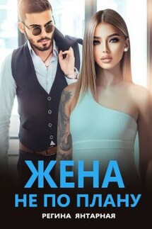 Жена не по плану - Регина Янтарная