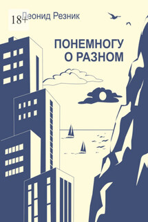 Понемногу о разном - Леонид Резник