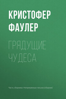 Грядущие чудеса - Кристофер Фаулер