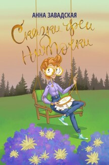 Сказки феи Ниточки - Анна Завадская