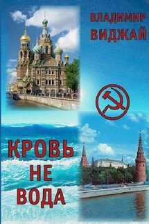 Кровь не вода - Владимир Виджай