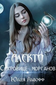 Алекто. Сокровище морганов - Юлия Львофф