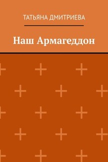 Наш Армагеддон - Татьяна Дмитриева