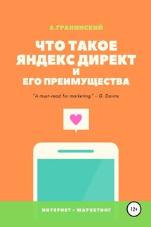 Что такое Яндекс.Директ и его преимущества - Аркадий Гранинский
