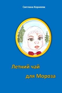 Летний чай для Мороза - Светлана Корнеева