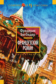 Французский роман - Фредерик Бегбедер