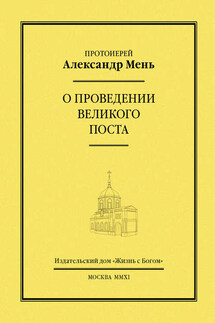 О проведении Великого поста - Александр Мень