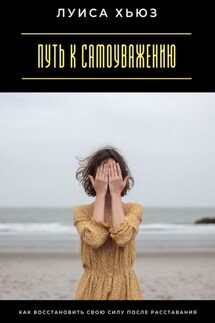Путь к самоуважению. Как восстановить свою силу после расставания - Луиса Хьюз