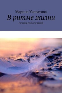 В ритме жизни. Сборник стихотворений - Марина Учеватова