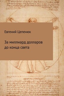За миллиард долларов до конца света - Евгений Цепенюк