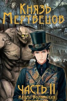 Князь мертвецов-2 - Илона Волынская, Кирилл Кащеев