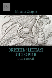 Жизнь! Целая история. Том второй - Михаил Скаров